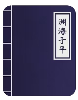 渊海子平